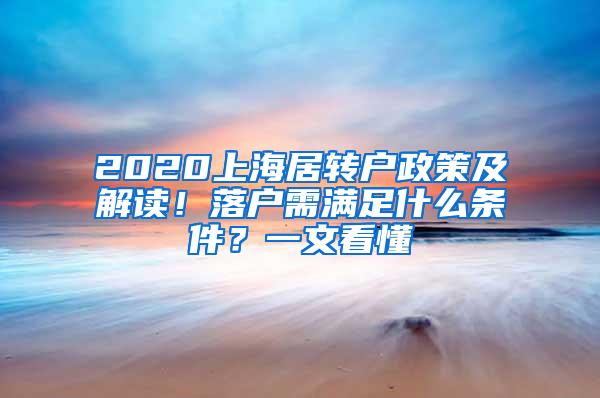 2020上海居转户政策及解读！落户需满足什么条件？一文看懂