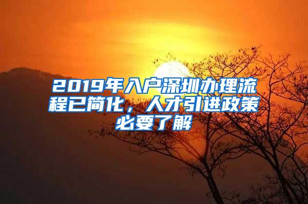 2019年入户深圳办理流程已简化，人才引进政策必要了解