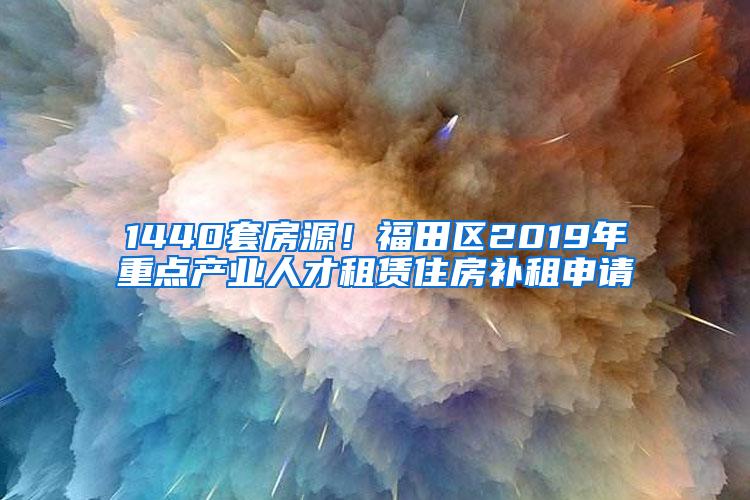 1440套房源！福田区2019年重点产业人才租赁住房补租申请