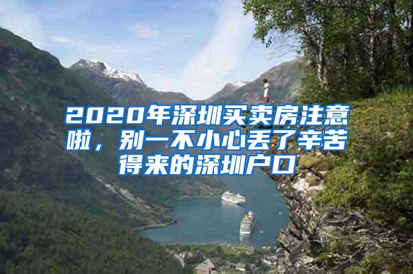 2020年深圳买卖房注意啦，别一不小心丢了辛苦得来的深圳户口