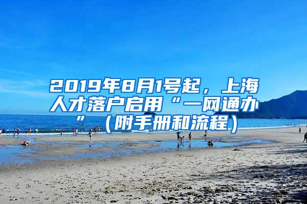 2019年8月1号起，上海人才落户启用“一网通办”（附手册和流程）