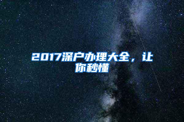 2017深户办理大全，让你秒懂