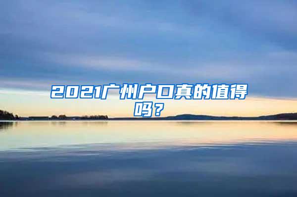 2021广州户口真的值得吗？