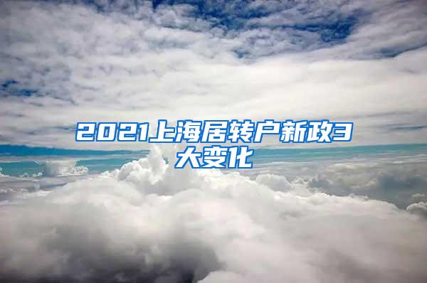 2021上海居转户新政3大变化