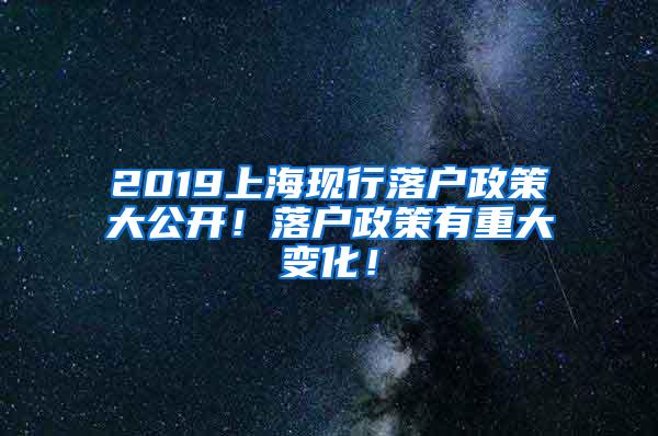 2019上海现行落户政策大公开！落户政策有重大变化！
