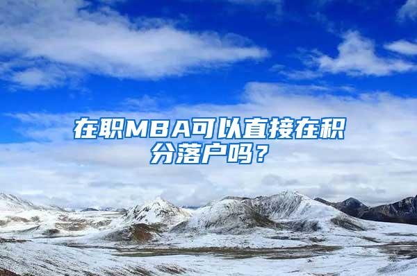 在职MBA可以直接在积分落户吗？