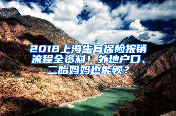 2018上海生育保险报销流程全资料！外地户口、二胎妈妈也能领？