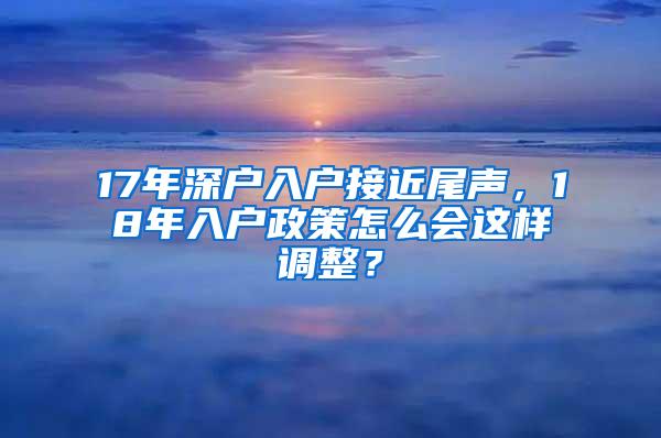 17年深户入户接近尾声，18年入户政策怎么会这样调整？