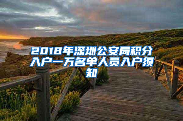 2018年深圳公安局积分入户一万名单人员入户须知