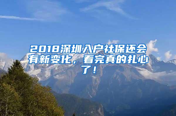 2018深圳入户社保还会有新变化，看完真的扎心了！