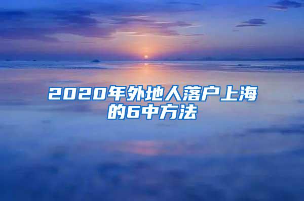 2020年外地人落户上海的6中方法