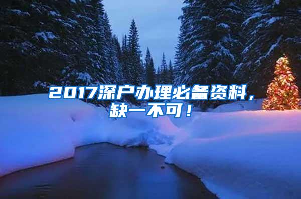 2017深户办理必备资料，缺一不可！