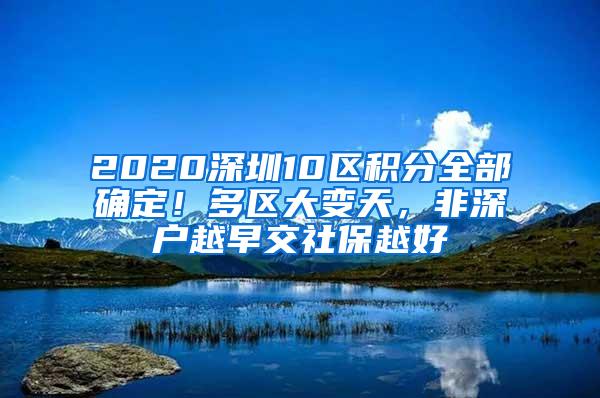 2020深圳10区积分全部确定！多区大变天，非深户越早交社保越好