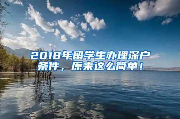 2018年留学生办理深户条件，原来这么简单！