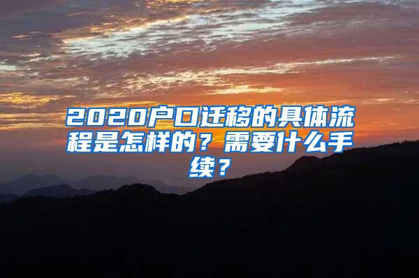 2020户口迁移的具体流程是怎样的？需要什么手续？