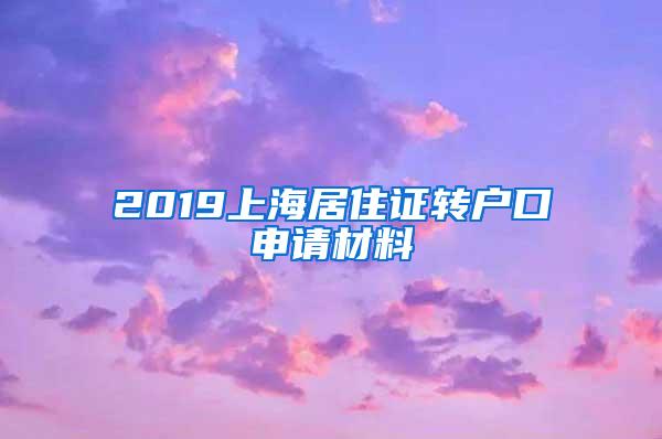 2019上海居住证转户口申请材料