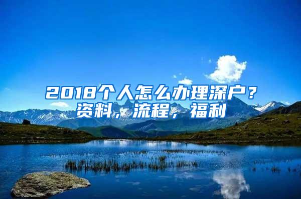 2018个人怎么办理深户？资料，流程，福利