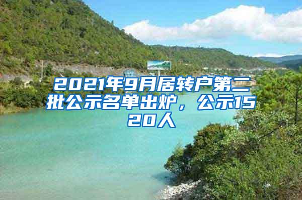 2021年9月居转户第二批公示名单出炉，公示1520人