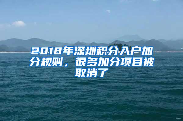 2018年深圳积分入户加分规则，很多加分项目被取消了