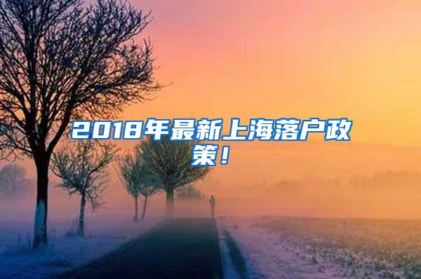 2018年最新上海落户政策！