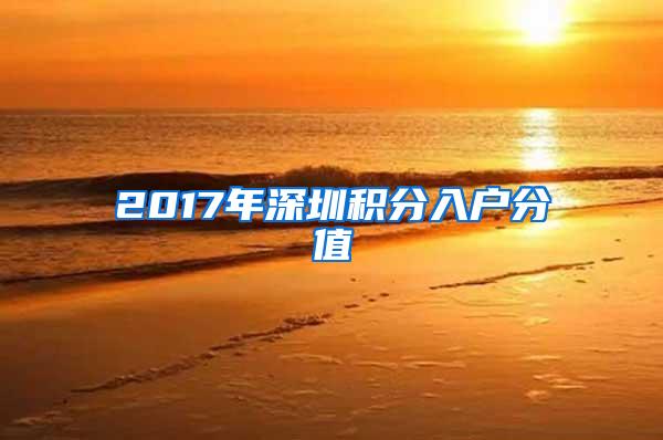 2017年深圳积分入户分值