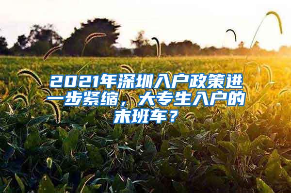 2021年深圳入户政策进一步紧缩，大专生入户的末班车？