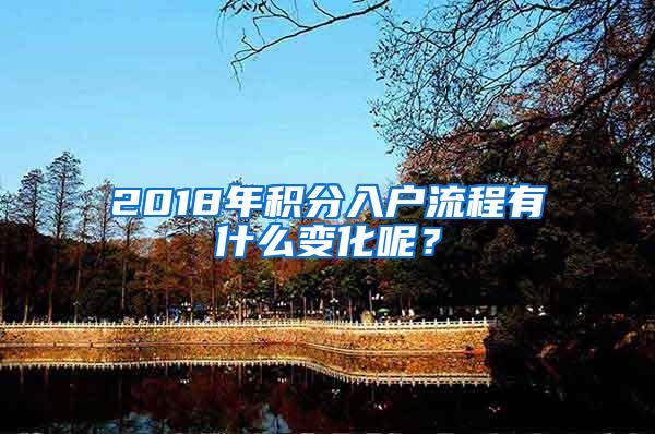 2018年积分入户流程有什么变化呢？