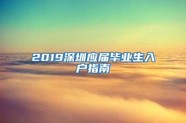 2019深圳应届毕业生入户指南