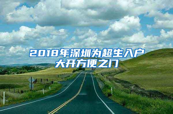 2018年深圳为超生入户大开方便之门