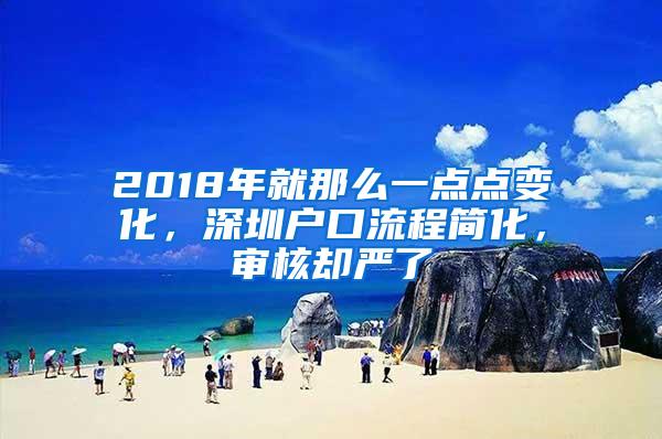 2018年就那么一点点变化，深圳户口流程简化，审核却严了