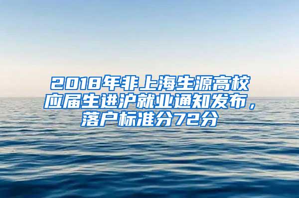 2018年非上海生源高校应届生进沪就业通知发布，落户标准分72分