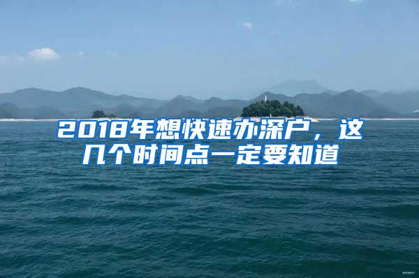 2018年想快速办深户，这几个时间点一定要知道