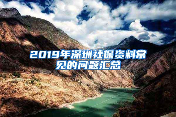 2019年深圳社保资料常见的问题汇总