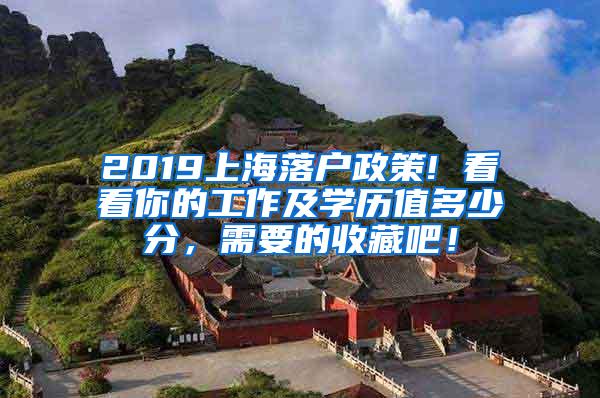 2019上海落户政策! 看看你的工作及学历值多少分，需要的收藏吧！