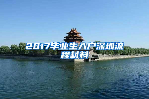 2017毕业生入户深圳流程材料