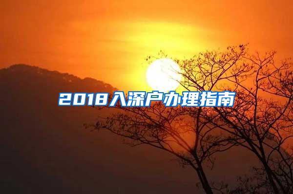 2018入深户办理指南