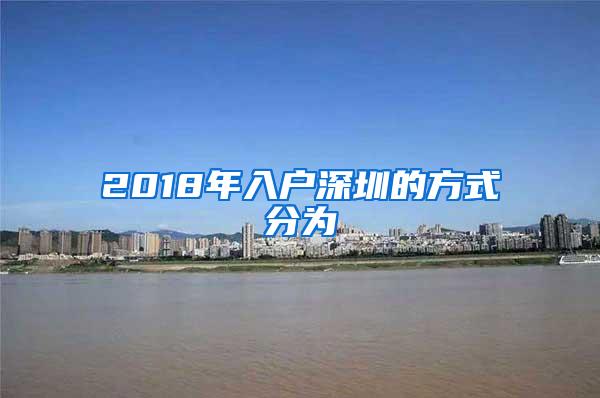 2018年入户深圳的方式分为