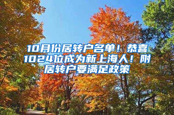 10月份居转户名单！恭喜1024位成为新上海人！附居转户要满足政策