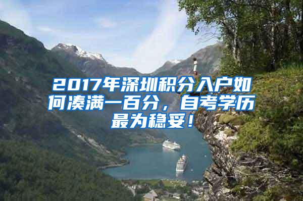 2017年深圳积分入户如何凑满一百分，自考学历最为稳妥！