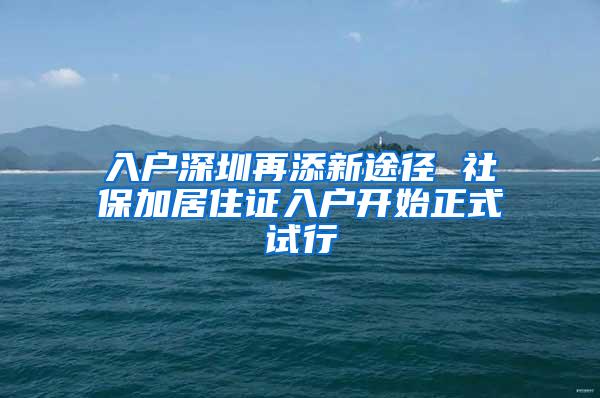 入户深圳再添新途径 社保加居住证入户开始正式试行