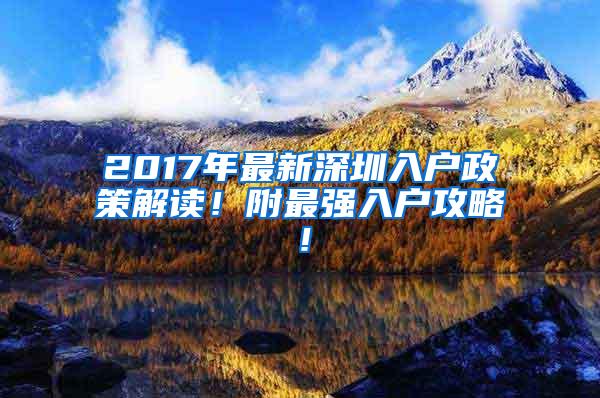 2017年最新深圳入户政策解读！附最强入户攻略！