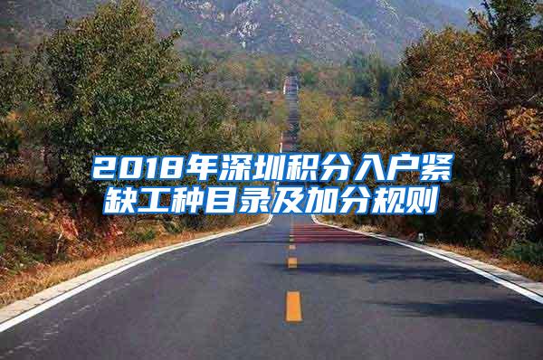 2018年深圳积分入户紧缺工种目录及加分规则