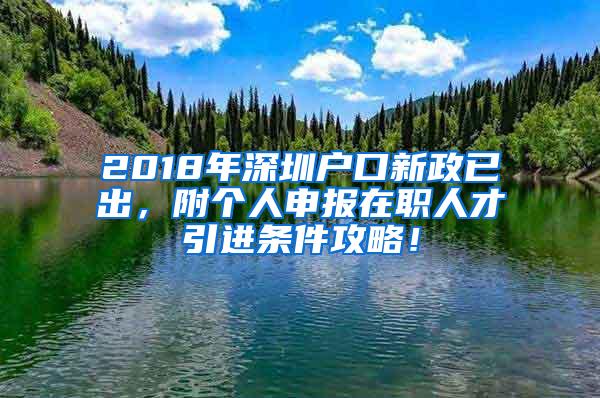 2018年深圳户口新政已出，附个人申报在职人才引进条件攻略！