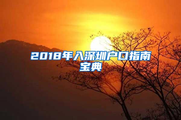 2018年入深圳户口指南宝典