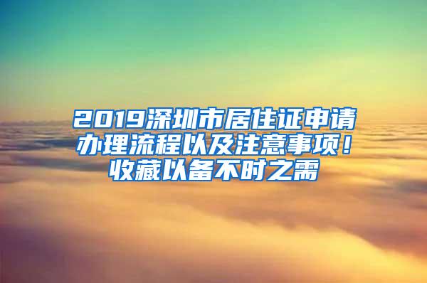 2019深圳市居住证申请办理流程以及注意事项！收藏以备不时之需