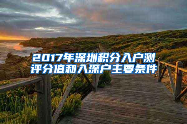 2017年深圳积分入户测评分值和入深户主要条件