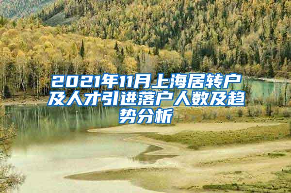 2021年11月上海居转户及人才引进落户人数及趋势分析