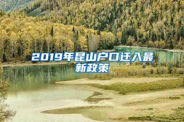 2019年昆山户口迁入最新政策