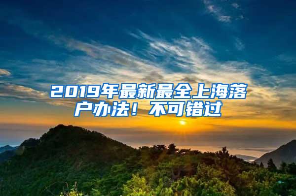 2019年最新最全上海落户办法！不可错过