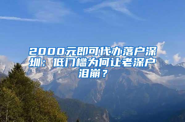 2000元即可代办落户深圳：低门槛为何让老深户泪崩？